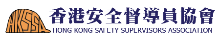 香港安全督導員協會 - HONG KONG SAFETY SUPERVISORS ASSOCIATION